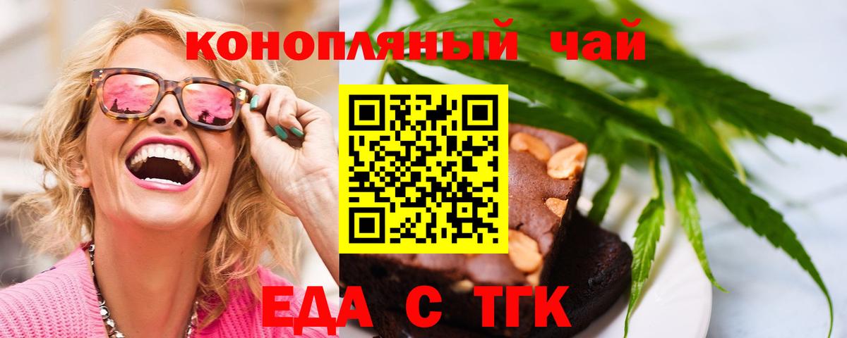 Еда ТГК конопля Новошахтинск