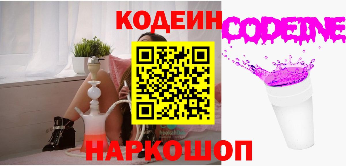 Новошахтинск  Кодеиновый сироп Lean Purple Drank  Вход с VPN 